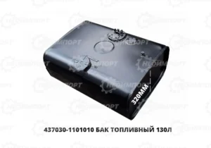 Бак топливный 130л. 437030-1101010У1 ОАО МАЗ