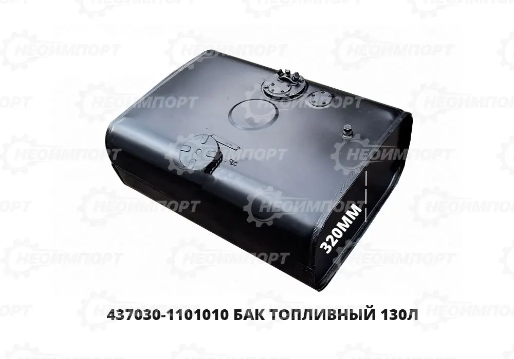 Бак топливный 130л. 437030-1101010У1 ОАО МАЗ