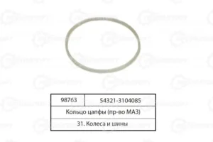 Кольцо цапфы фторопластовое 54321-3104085 ОАО МАЗ