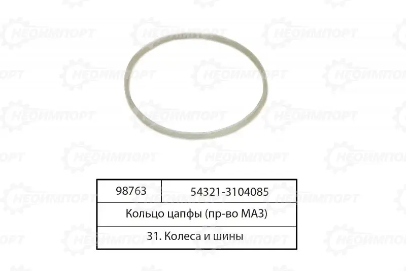 Кольцо цапфы фторопластовое 54321-3104085 ОАО МАЗ