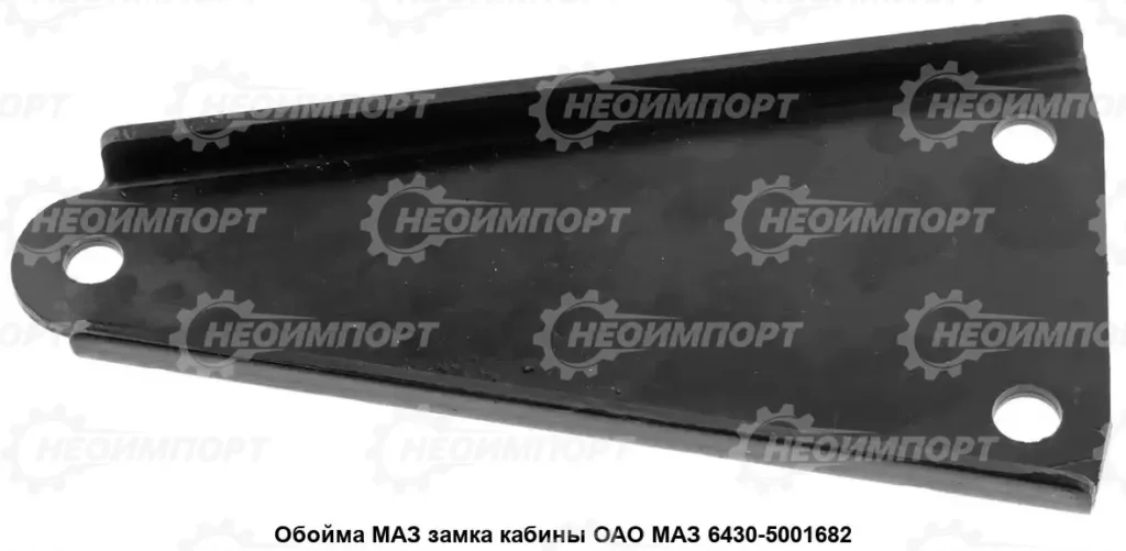 Обойма 6430-5001682 ОАО МАЗ, кронштейн фиксации кабины в замке